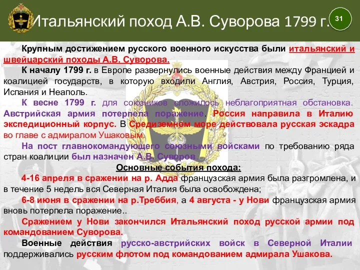 Итальянский поход А.В. Суворова 1799 г. Крупным достижением русского военного искусства были