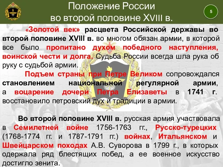 Положение России во второй половине ХVIII в. «Золотой век» расцвета Российской державы