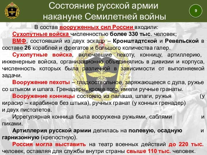Состояние русской армии накануне Семилетней войны В состав вооруженных сил России входили: