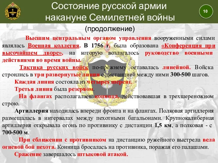 Состояние русской армии накануне Семилетней войны (продолжение) Высшим центральным органом управления вооруженными