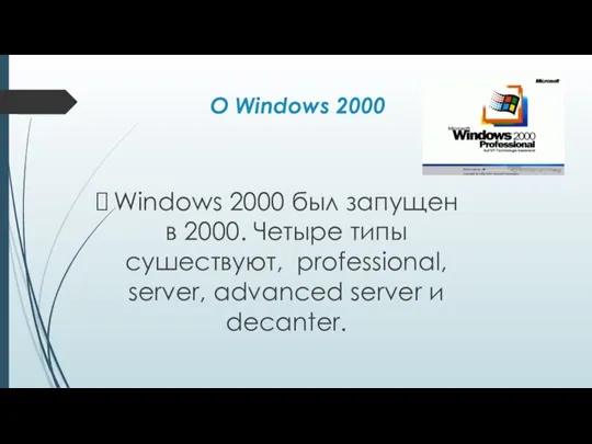 О Windows 2000 Windows 2000 был запущен в 2000. Четыре типы сушествуют,