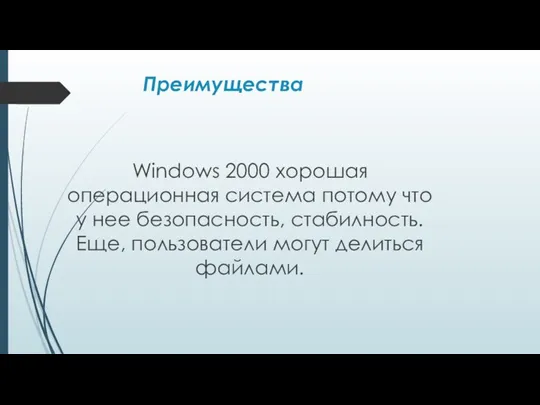 Преимущества Windows 2000 хорошая операционная система потому что у нее безопасность, стабилность.Еще, пользователи могут делиться файлами.