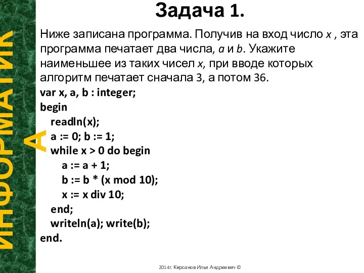 Задача 1. ИНФОРМАТИКА 2014г. Кирсанов Илья Андреевич © Ниже записана программа. Получив