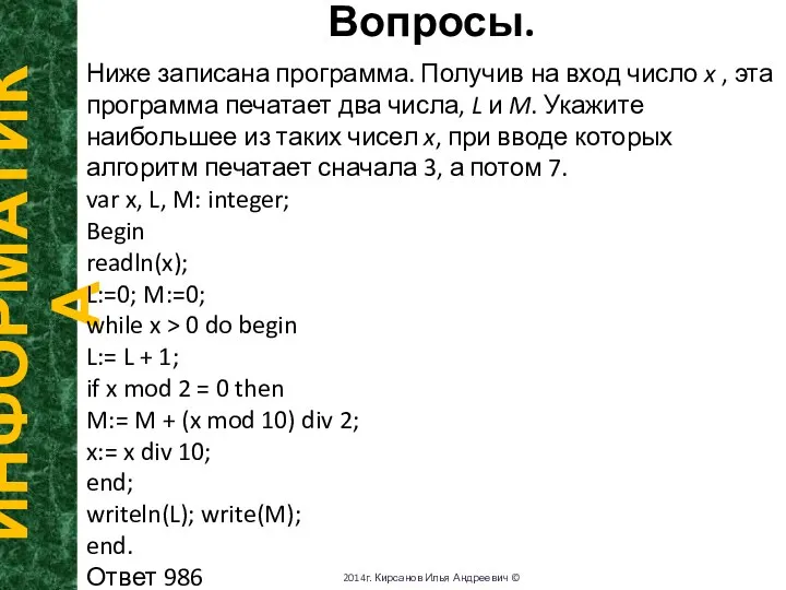 Вопросы. ИНФОРМАТИКА 2014г. Кирсанов Илья Андреевич © Ниже записана программа. Получив на