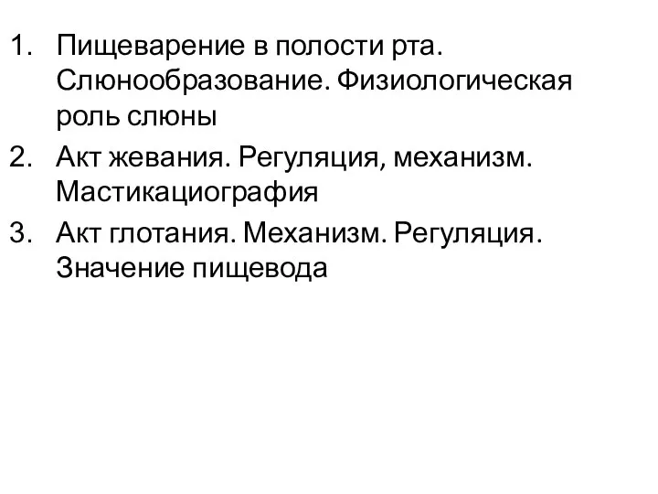 Пищеварение в полости рта. Слюнообразование. Физиологическая роль слюны Акт жевания. Регуляция, механизм.