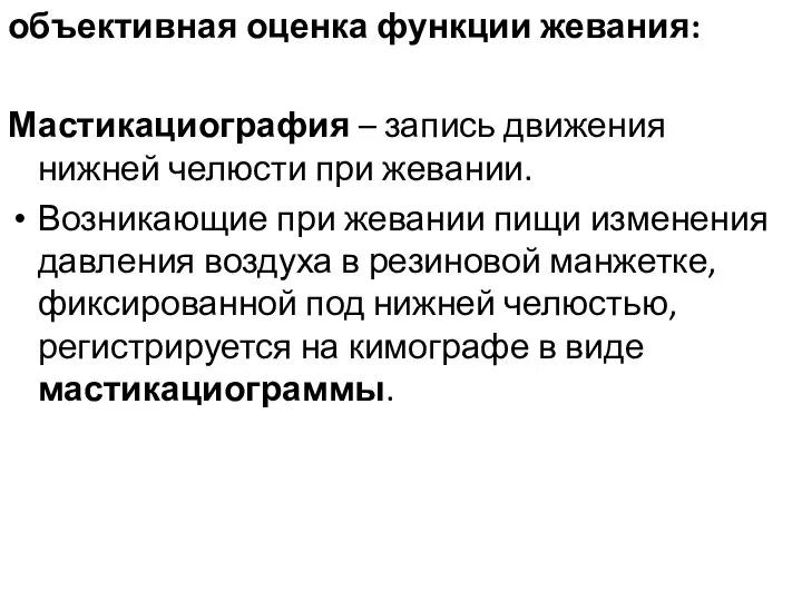 объективная оценка функции жевания: Мастикациография – запись движения нижней челюсти при жевании.