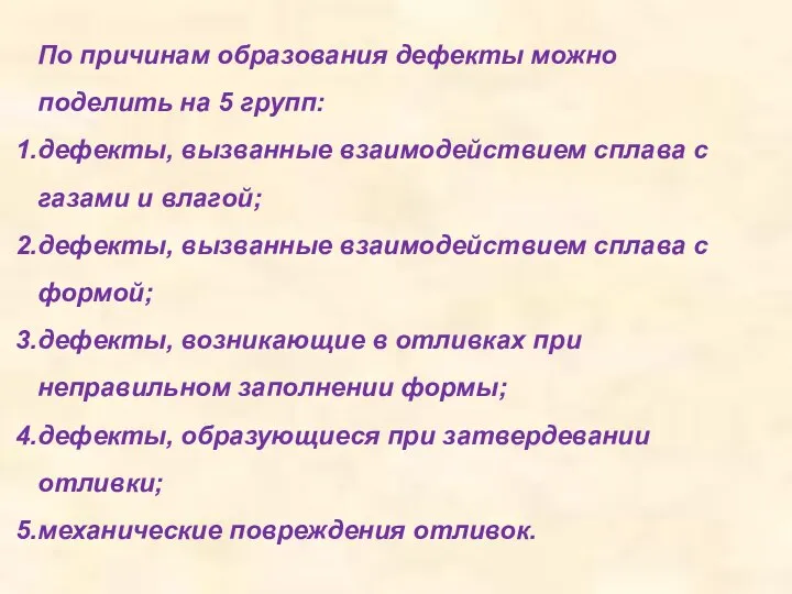 По причинам образования дефекты можно поделить на 5 групп: дефекты, вызванные взаимодействием