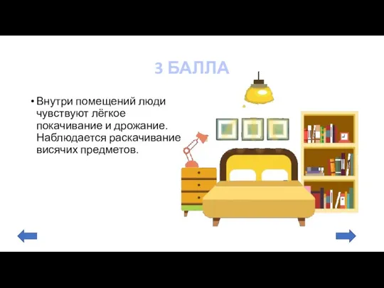 3 БАЛЛА Внутри помещений люди чувствуют лёгкое покачивание и дрожание. Наблюдается раскачивание висячих предметов.