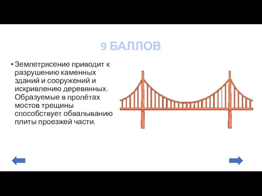 9 БАЛЛОВ Землетрясение приводит к разрушению каменных зданий и сооружений и искривлению