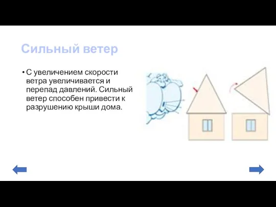 Сильный ветер С увеличением скорости ветра увеличивается и перепад давлений. Сильный ветер