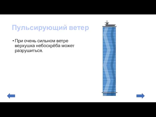 Пульсирующий ветер При очень сильном ветре верхушка небоскрёба может разрушиться.