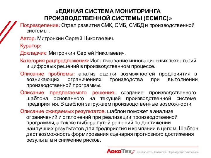 Подразделение: Отдел развития СМК, СМБ, СМБД и производственной системы . Автор: Митронкин