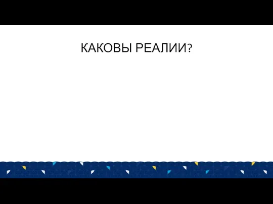 КАКОВЫ РЕАЛИИ?