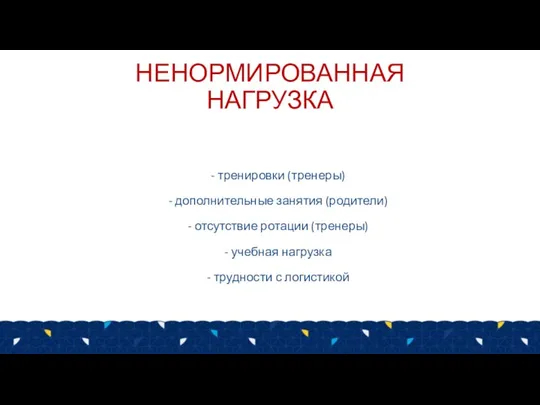 НЕНОРМИРОВАННАЯ НАГРУЗКА - тренировки (тренеры) - дополнительные занятия (родители) - отсутствие ротации