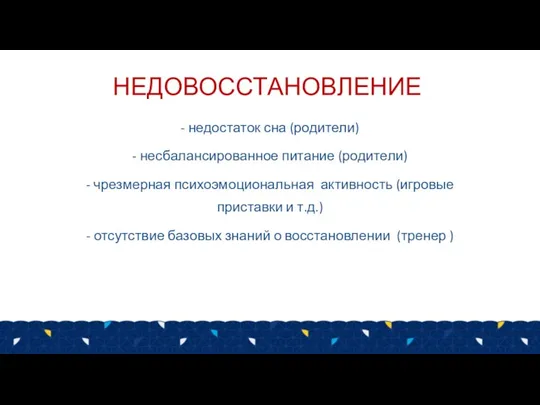 НЕДОВОССТАНОВЛЕНИЕ - недостаток сна (родители) - несбалансированное питание (родители) - чрезмерная психоэмоциональная