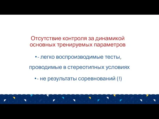 Отсутствие контроля за динамикой основных тренируемых параметров - легко воспроизводимые тесты, проводимые