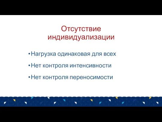 Отсутствие индивидуализации Нагрузка одинаковая для всех Нет контроля интенсивности Нет контроля переносимости