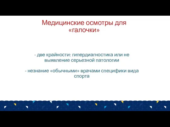 - две крайности: гипердиагностика или не выявление серьезной патологии - незнание «обычными»