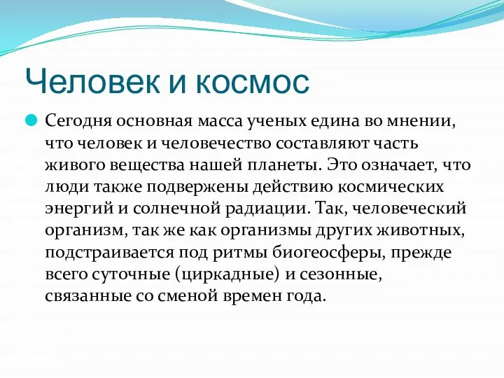 Человек и космос Сегодня основная масса ученых едина во мнении, что человек