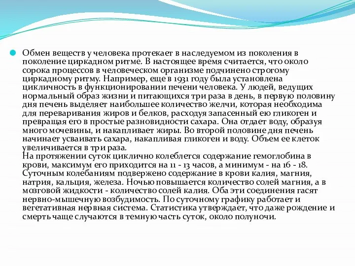 Обмен веществ у человека протекает в наследуемом из поколения в поколение циркадном