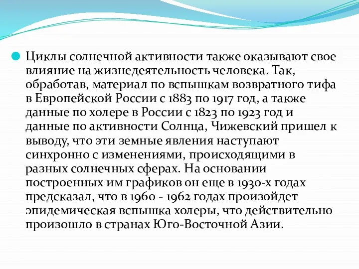 Циклы солнечной активности также оказывают свое влияние на жизнедеятельность человека. Так, обработав,