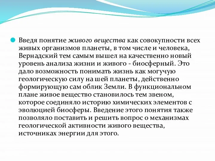 Введя понятие живого вещества как совокупности всех живых организмов планеты, в том