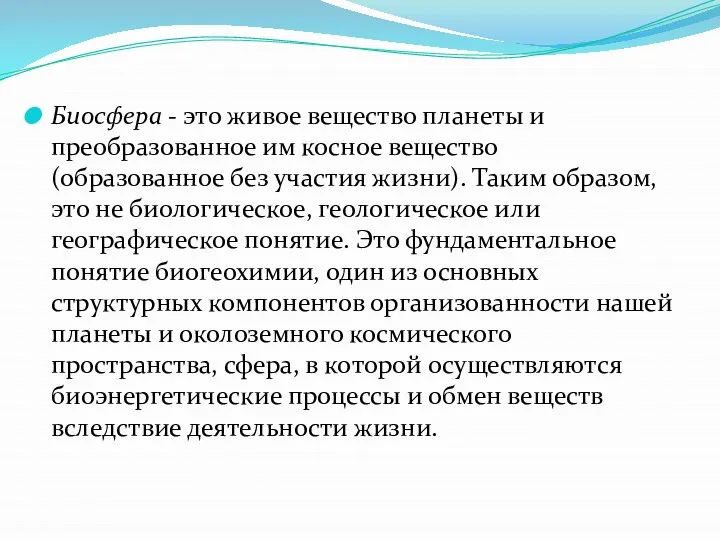 Биосфера - это живое вещество планеты и преобразованное им косное вещество (образованное