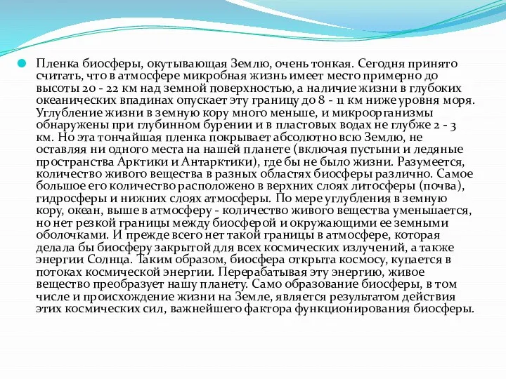 Пленка биосферы, окутывающая Землю, очень тонкая. Сегодня принято считать, что в атмосфере