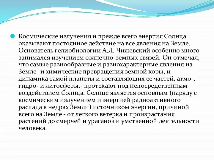 Космические излучения и прежде всего энергия Солнца оказывают постоянное действие на все