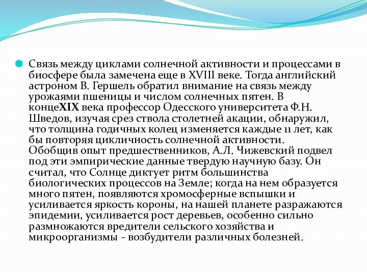 Связь между циклами солнечной активности и процессами в биосфере была замечена еще