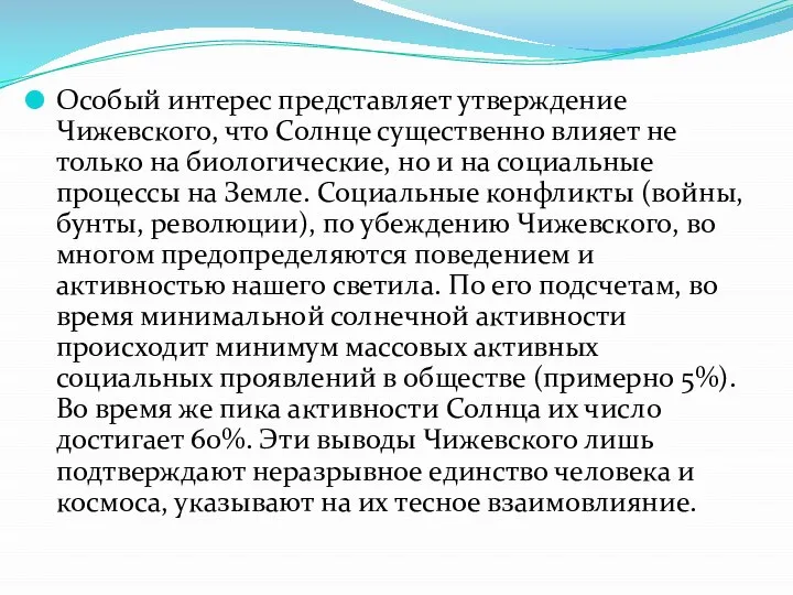 Особый интерес представляет утверждение Чижевского, что Солнце существенно влияет не только на