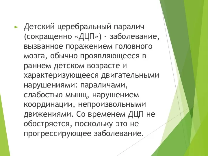 Детский церебральный паралич (сокращенно «ДЦП») - заболевание, вызванное поражением головного мозга, обычно