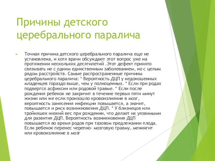 Причины детского церебрального паралича Точная причина детского церебрального паралича еще не установлена,