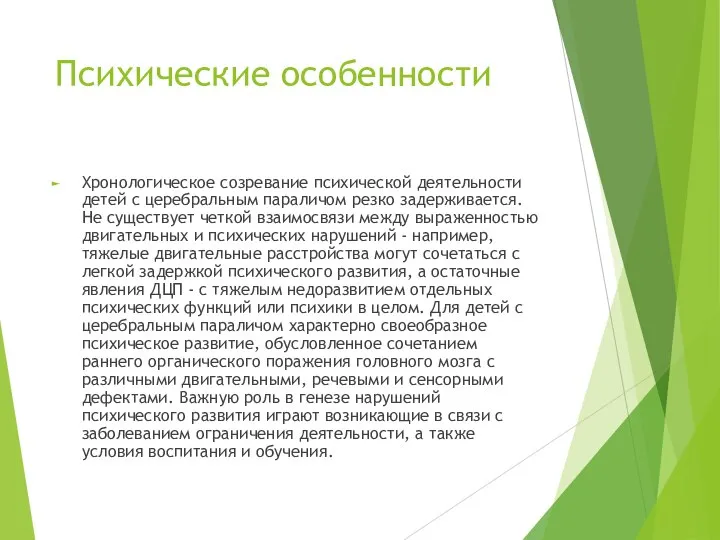 Психические особенности Хронологическое созревание психической деятельности детей с церебральным параличом резко задерживается.