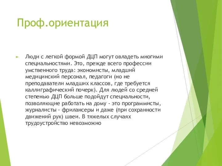 Проф.ориентация Люди с легкой формой ДЦП могут овладеть многими специальностями. Это, прежде