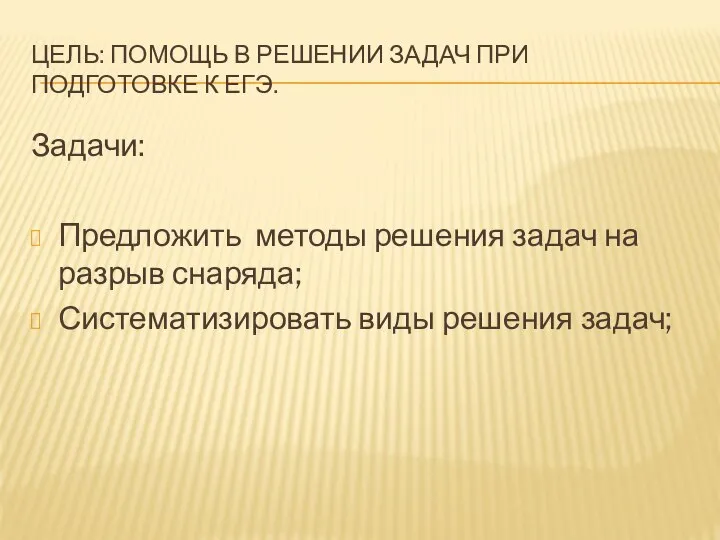 ЦЕЛЬ: ПОМОЩЬ В РЕШЕНИИ ЗАДАЧ ПРИ ПОДГОТОВКЕ К ЕГЭ. Задачи: Предложить методы