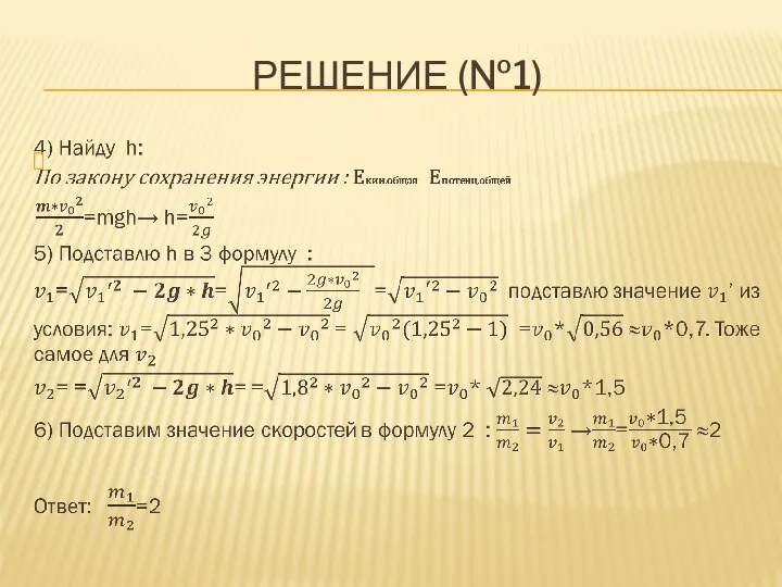 РЕШЕНИЕ (№1)