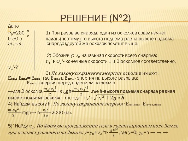 РЕШЕНИЕ (№2)