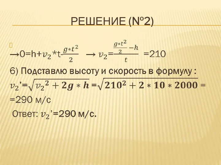 РЕШЕНИЕ (№2)