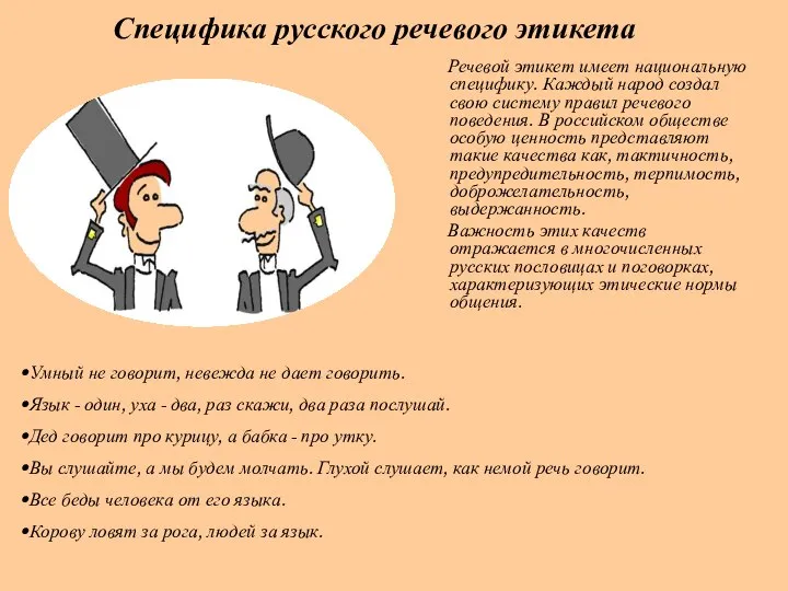 Специфика русского речевого этикета Речевой этикет имеет национальную специфику. Каждый народ создал