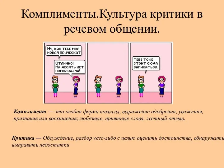 Комплименты.Культура критики в речевом общении. Комплимент — это особая форма похвалы, выражение