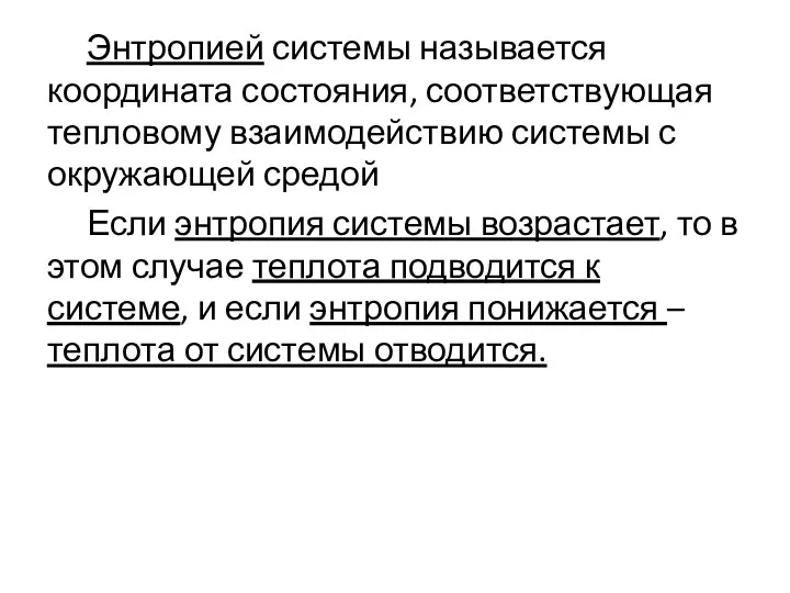 Энтропией системы называется координата состояния, соответствующая тепловому взаимодействию системы с окружающей средой