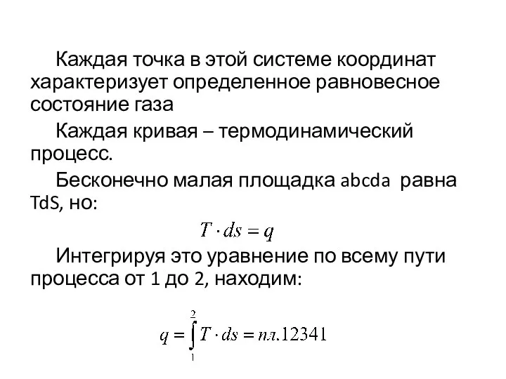 Каждая точка в этой системе координат характеризует определенное равновесное состояние газа Каждая