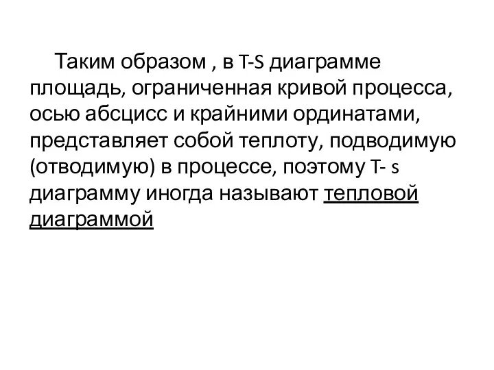 Таким образом , в T-S диаграмме площадь, ограниченная кривой процесса, осью абсцисс