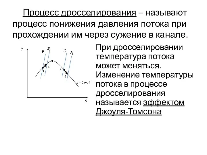 Процесс дросселирования – называют процесс понижения давления потока при прохождении им через