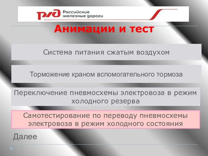 Анимации и тест Далее Система питания сжатым воздухом Торможение краном вспомогательного тормоза