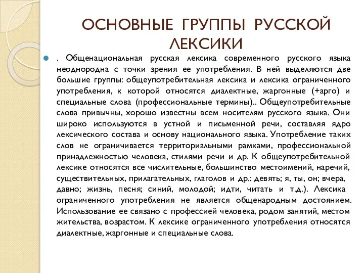 ОСНОВНЫЕ ГРУППЫ РУССКОЙ ЛЕКСИКИ . Общенациональная русская лексика современного русского языка неоднородна