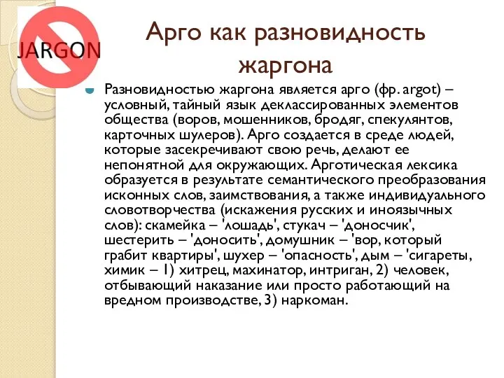 Арго как разновидность жаргона Разновидностью жаргона является арго (фр. argot) – условный,