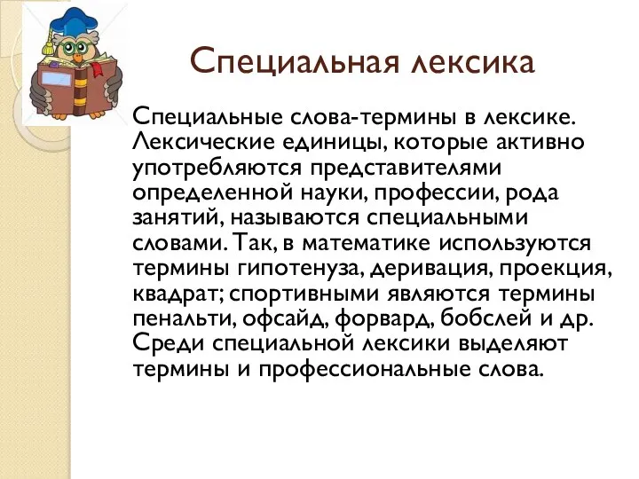 Специальная лексика Специальные слова-термины в лексике. Лексические единицы, которые активно употребляются представителями