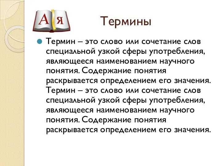 Термины Термин – это слово или сочетание слов специальной узкой сферы употребления,